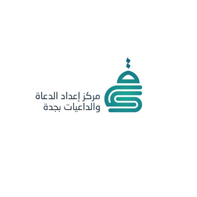 شعار مركز اعداد الدعاة والداعيات بجدة