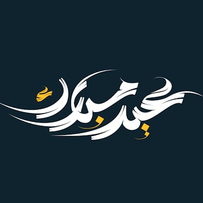 مخطوطة عيد مبارك | Eid Mubarak Typeface