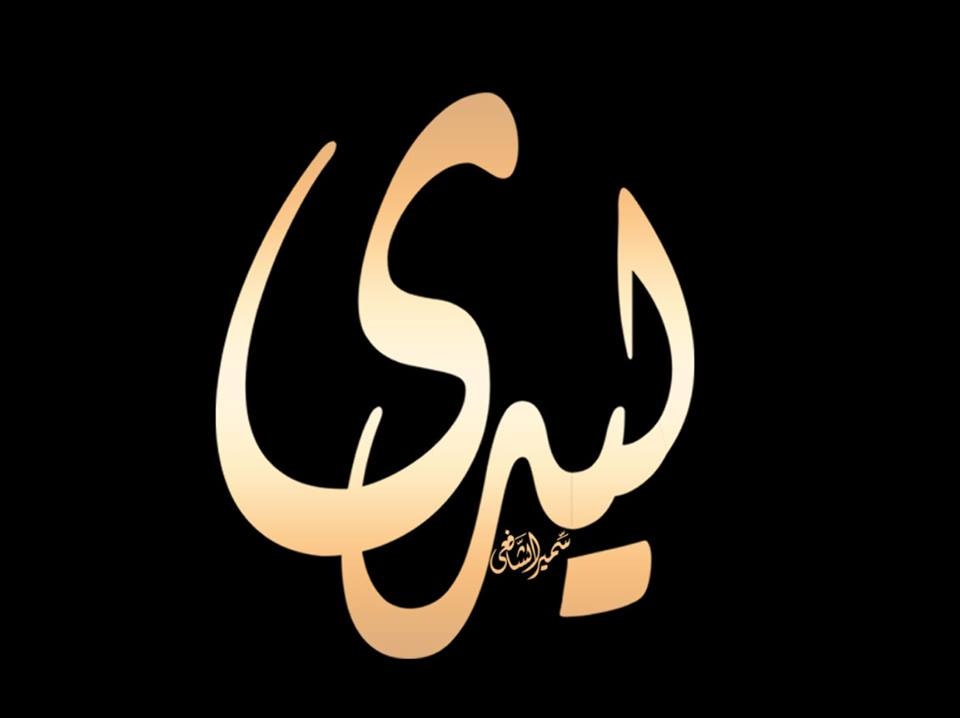 شعار بالخط الديوانى اليدووى ( فرشاة اليستوريتور )