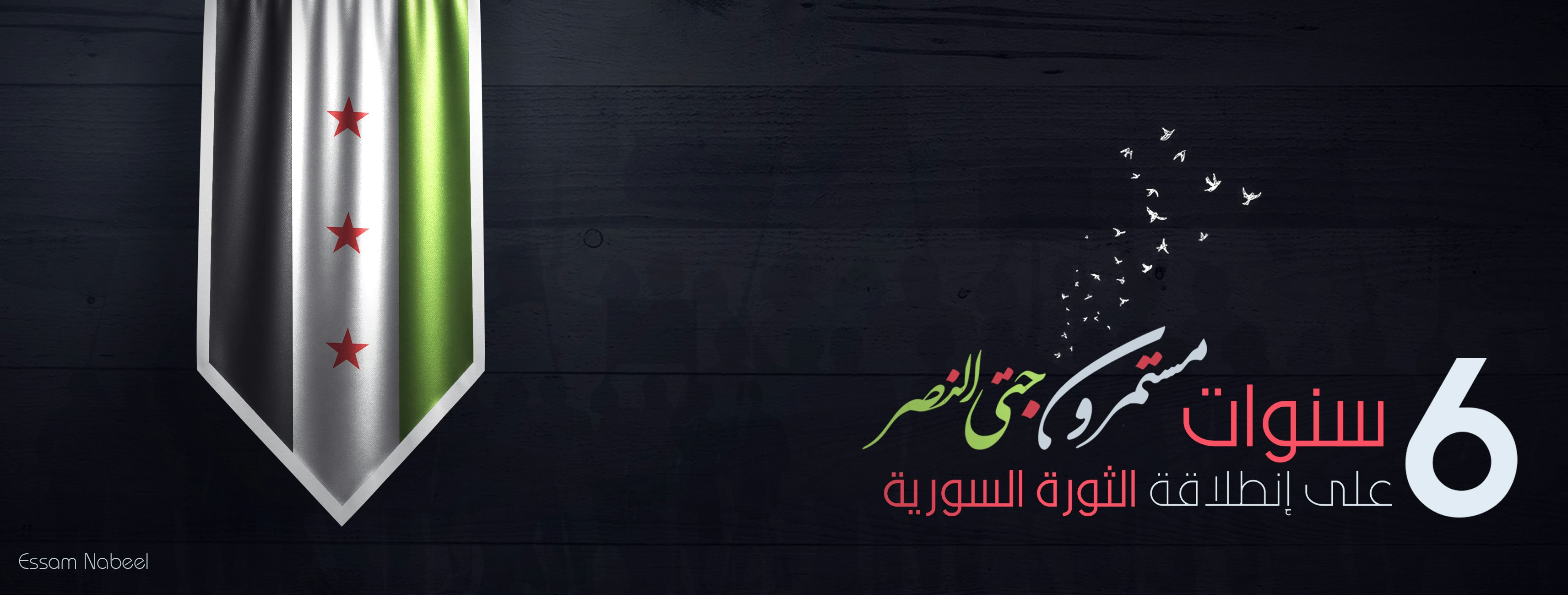الذكرى السادسة لانطلاقة الثورة السورية