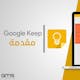 جوجل كيب | مقدمة - Google keep Intro