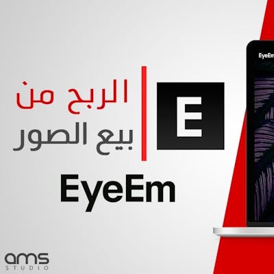 كيفية التسجيل في مواقع بيع الصور | Eyeem