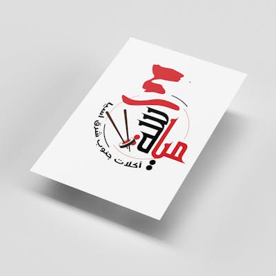 تصميم شعار مطبخ مياسة