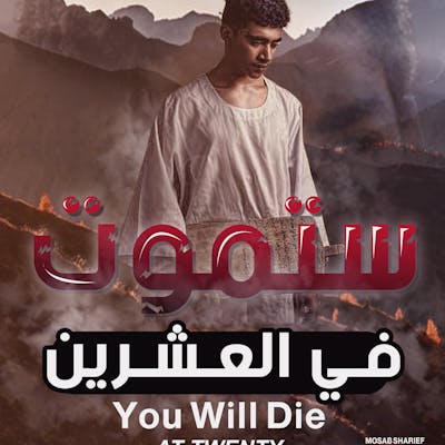 فيلم الجديد ستموت في العشرين الفليم السوداني مخرج