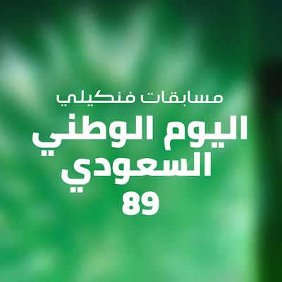 اليوم الوطني السعودي 89 لعام 2019