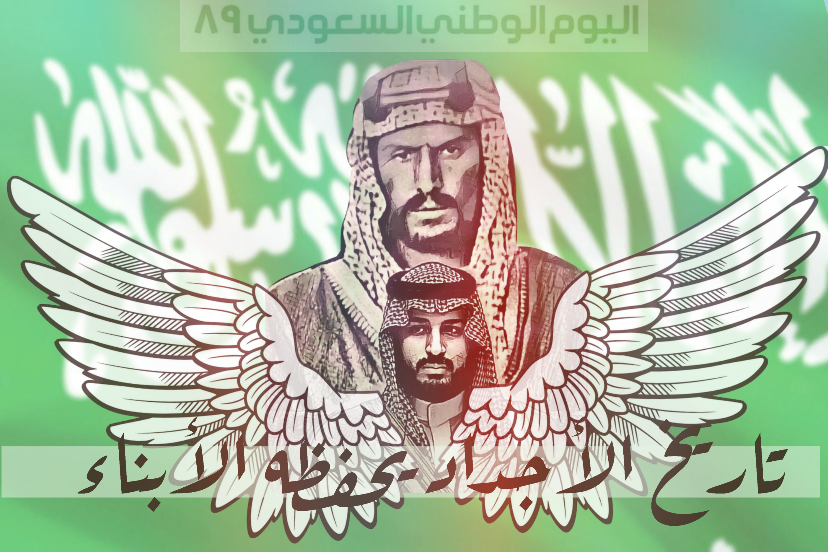 اليوم الوطني السعودي ٨٩ رسم